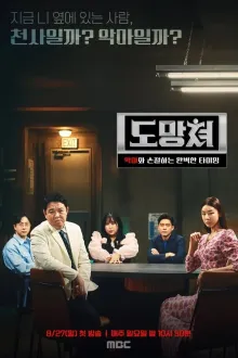 도망쳐 – 악마와 손절하는 완벽한 타이밍  포스터