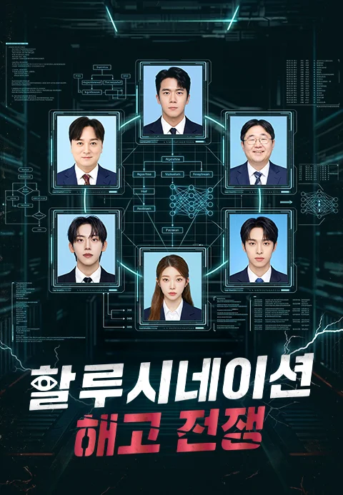 할루시네이션 : 해고 전쟁 포스터