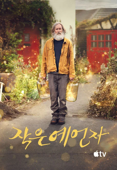 작은 예언자 시즌1 포스터