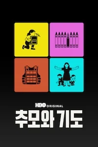 추모와 기도 시즌 1 포스터