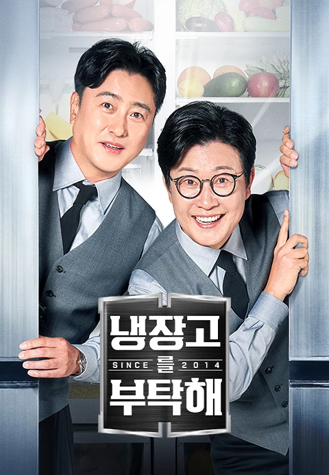 냉장고를 부탁해 시즌 2 포스터