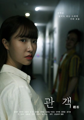 관객_없어도 되는 드라마 포스터