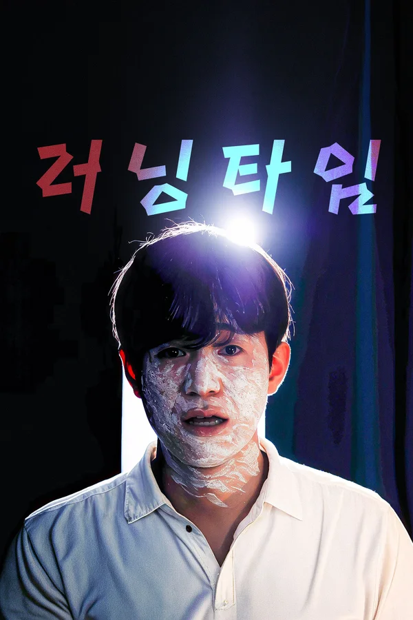 러닝타임 포스터