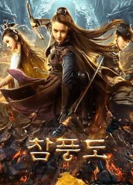 참풍도 포스터