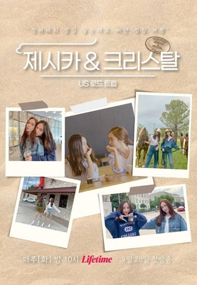 제시카 & 크리스탈 - US 로드트립 포스터