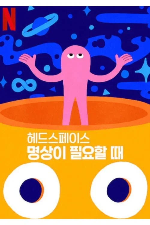 헤드스페이스: 명상이 필요할 때 포스터