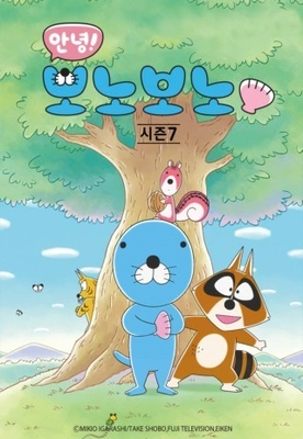 안녕! 보노보노 7기 NEW에피소드 포스터