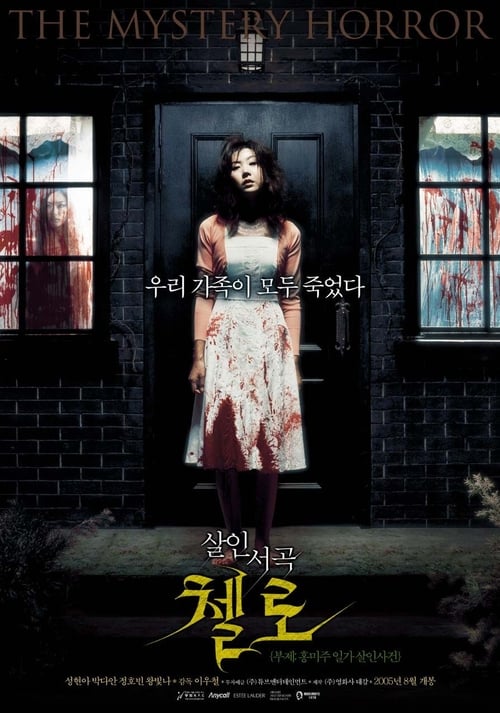 첼로: 홍미주 일가 살인사건 포스터