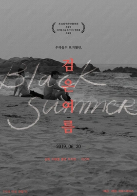 검은 여름 포스터