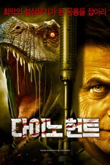 다이노 헌트 포스터