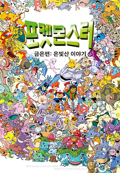 포켓몬스터 금은편: 은빛산 이야기 포스터