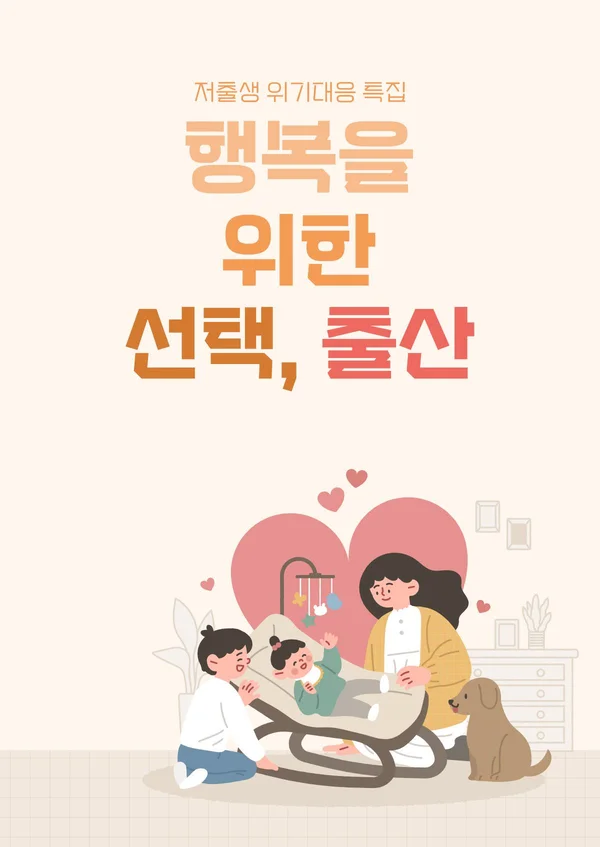 저출생위기대응 특집 행복을 위한 선택, 출산 포스터
