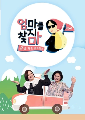 엄마를 찾지마 포스터