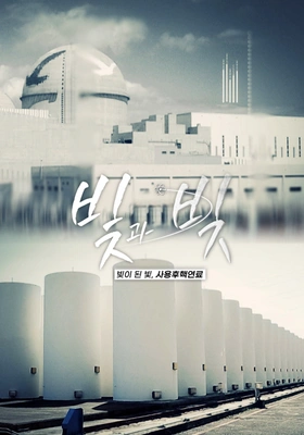 빛과 빚 포스터