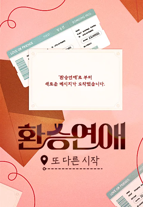 환승연애 또 다른 시작 포스터