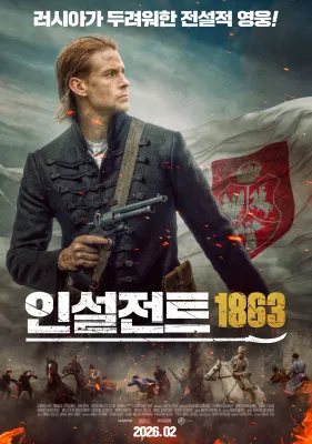인설전트 1863 포스터