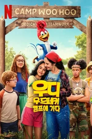 우디 우드페커 캠프에 가다 포스터