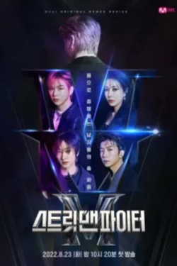 스트릿 맨 파이터 포스터