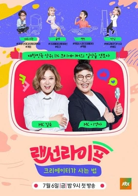랜선라이프: 크리에이터가 사는 법 포스터