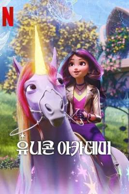 유니콘 아카데미 시즌 4 포스터