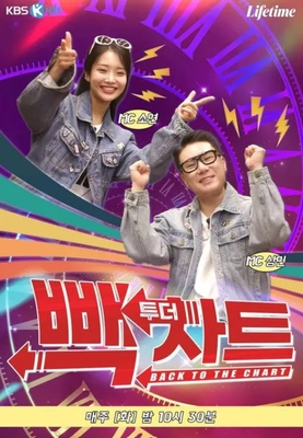 빽 투더 차트 포스터