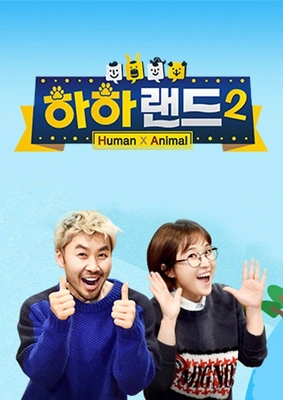 하하랜드 시즌 2 포스터
