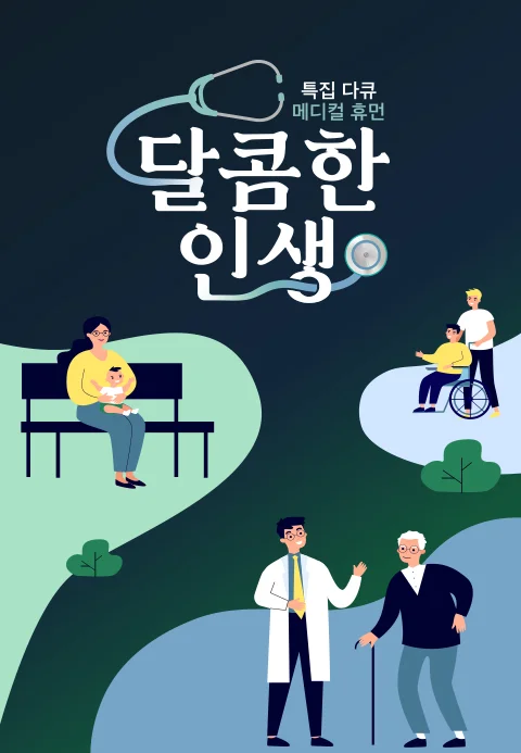 메디컬 휴먼 다큐 - 달콤한 인생 포스터