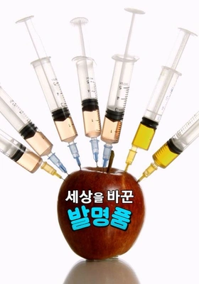 세상을 바꾼 발명품 포스터