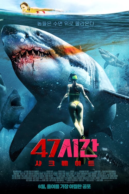 47시간: 샤크베이트 포스터