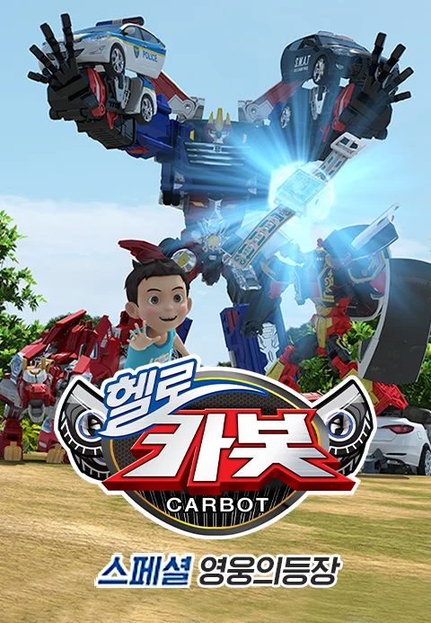 헬로카봇 스페셜 영웅의 등장 시즌 1 포스터