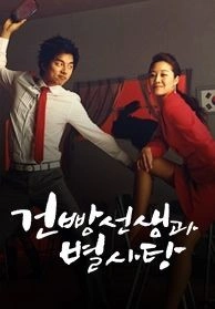 건빵선생과 별사탕 포스터