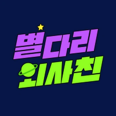 별다리 외사친 포스터