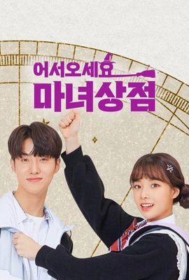 어서오세요, 마녀상점 포스터
