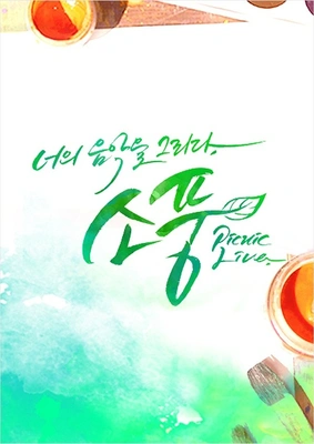 피크닉 라이브 소풍 포스터