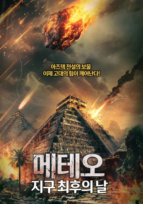 메테오: 지구 최후의 날 포스터
