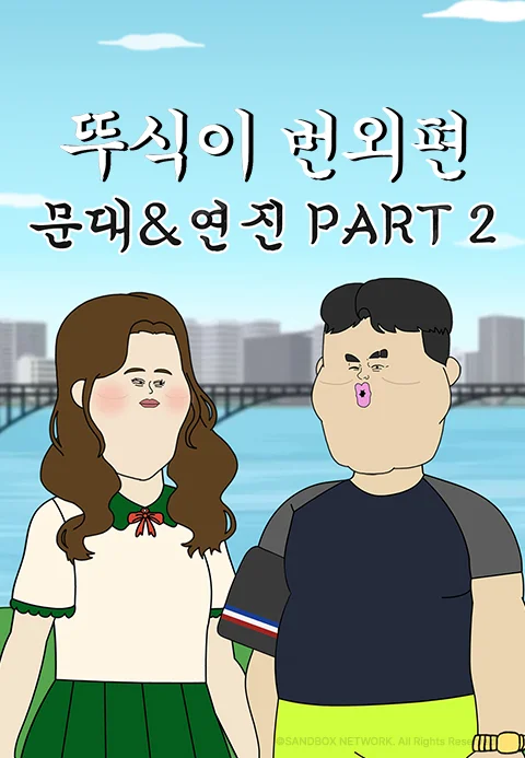 뚜식이 번외편: 문대&연진 PART2 포스터