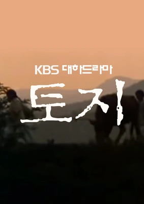 토지 포스터
