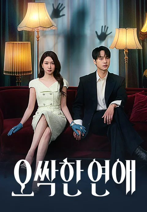 오싹한 연애 포스터