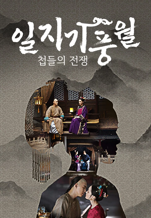 일지기풍월 : 첩들의 전쟁 포스터