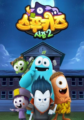 스푸키즈 시즌 2 포스터