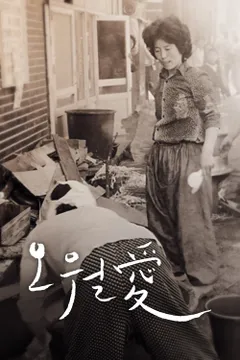 오월愛 포스터