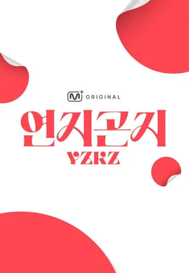 연지곤지YZKZ 포스터