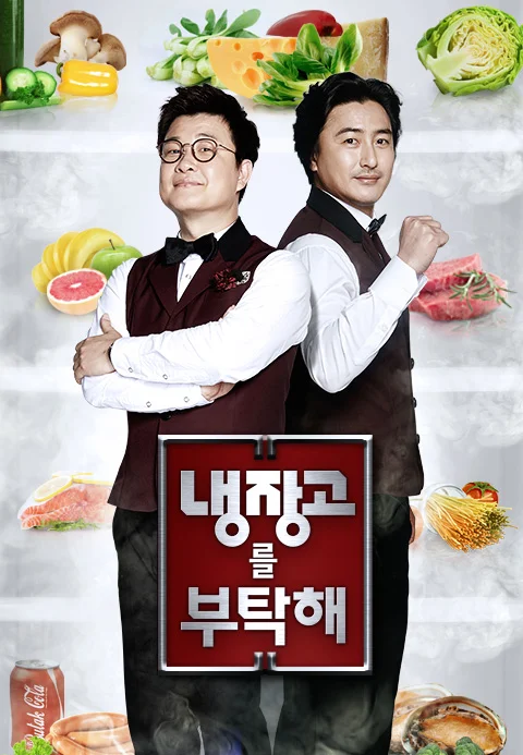 냉장고를 부탁해 since 2014 시즌4 포스터