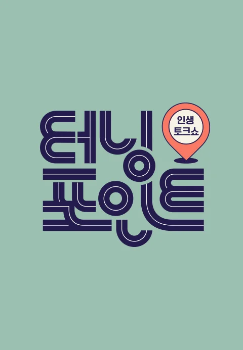 인생토크쇼 터닝포인트 포스터