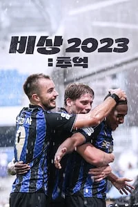 비상 2023 시즌 1 포스터