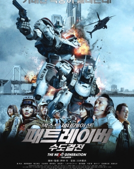 넥스트 제네레이션 패트레이버 : 수도결전 포스터