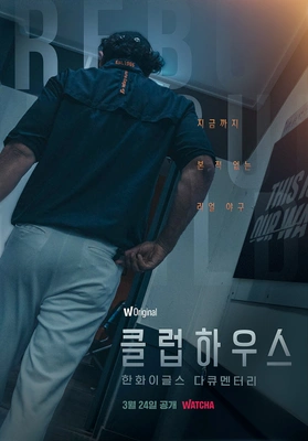 한화이글스: 클럽하우스 포스터