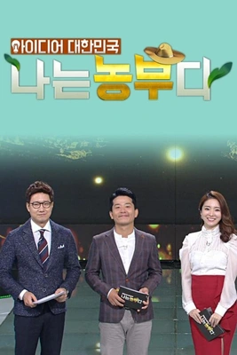 아이디어 대한민국 나는 농부다 시즌 1 포스터