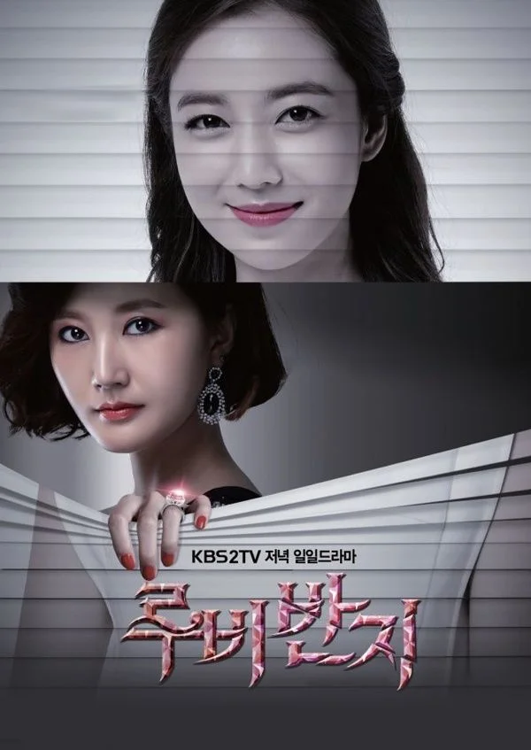 루비 반지 포스터