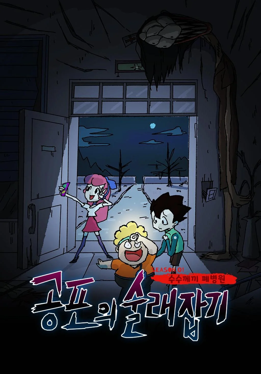 공포의 술래잡기 포스터